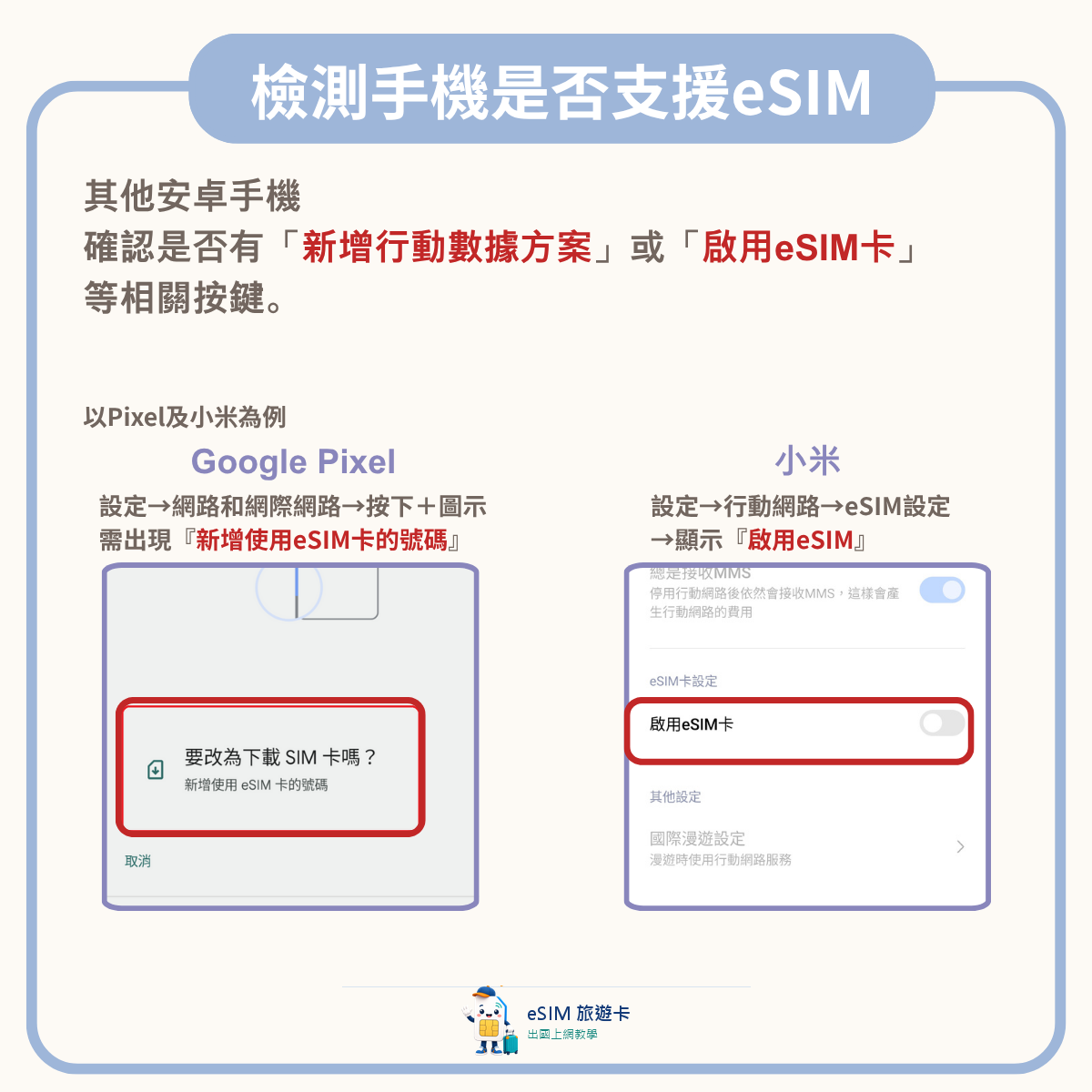 Android 手機在設定中確認是否有新增行動數據方案或啟用 eSIM 卡的示意圖